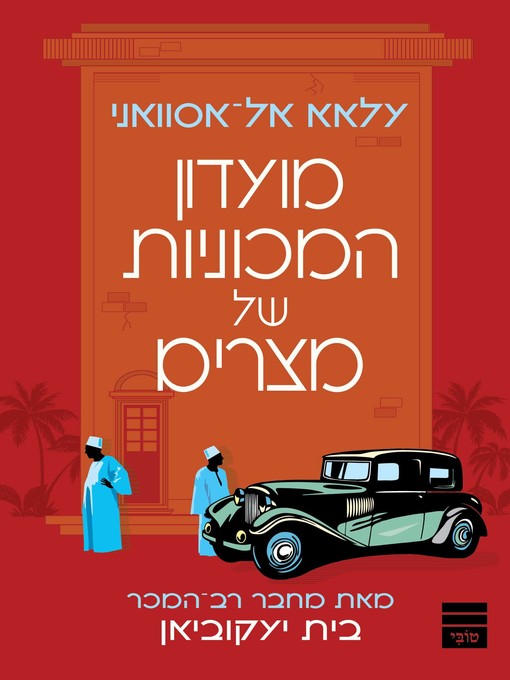 Cover of מועדון המכוניות של מצרים SHOT (The Automobile Club Of Egypt)